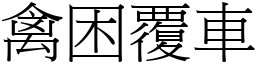 禽困覆車 (宋體矢量字庫)