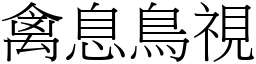禽息鳥視 (宋體矢量字庫)