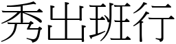 秀出班行 (宋體矢量字庫)