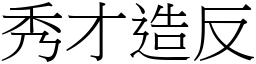 秀才造反 (宋體矢量字庫)