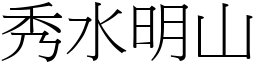 秀水明山 (宋體矢量字庫)