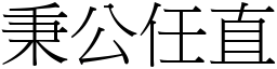 秉公任直 (宋體矢量字庫)