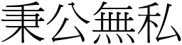 秉公無私 (宋體矢量字庫)