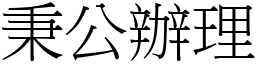 秉公辦理 (宋體矢量字庫)