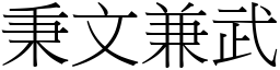 秉文兼武 (宋體矢量字庫)