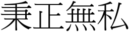 秉正無私 (宋體矢量字庫)