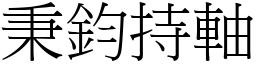 秉鈞持軸 (宋體矢量字庫)