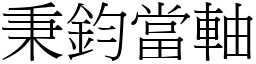 秉鈞當軸 (宋體矢量字庫)