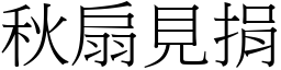 秋扇見捐 (宋體矢量字庫)