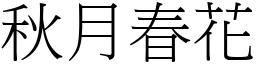 秋月春花 (宋體矢量字庫)
