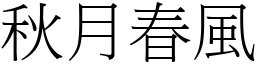 秋月春風 (宋體矢量字庫)