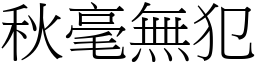 秋毫無犯 (宋體矢量字庫)