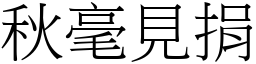 秋毫見捐 (宋體矢量字庫)
