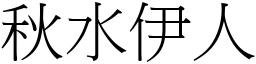 秋水伊人 (宋體矢量字庫)