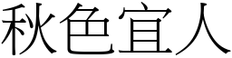 秋色宜人 (宋體矢量字庫)