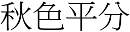 秋色平分 (宋體矢量字庫)