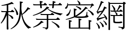 秋荼密網 (宋體矢量字庫)