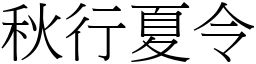 秋行夏令 (宋體矢量字庫)