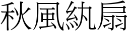 秋風紈扇 (宋體矢量字庫)