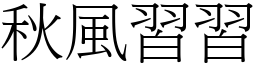 秋風習習 (宋體矢量字庫)