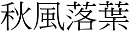 秋風落葉 (宋體矢量字庫)