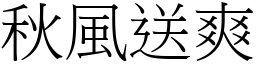 秋風送爽 (宋體矢量字庫)