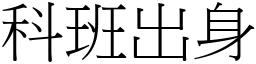 科班出身 (宋體矢量字庫)