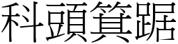 科頭箕踞 (宋體矢量字庫)