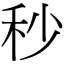 秒 (宋體矢量字庫)