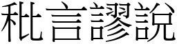 秕言謬說 (宋體矢量字庫)