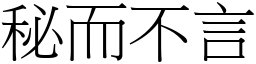秘而不言 (宋體矢量字庫)