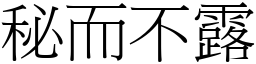 秘而不露 (宋體矢量字庫)