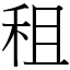 租 (宋體矢量字庫)