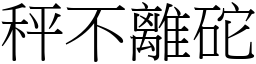 秤不離砣 (宋體矢量字庫)