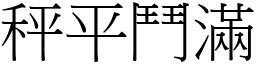 秤平鬥滿 (宋體矢量字庫)