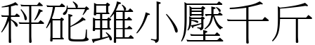 秤砣雖小壓千斤 (宋體矢量字庫)