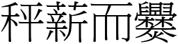 秤薪而爨 (宋體矢量字庫)