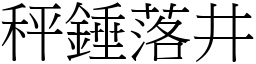 秤錘落井 (宋體矢量字庫)