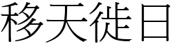 移天徙日 (宋體矢量字庫)