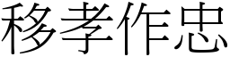 移孝作忠 (宋體矢量字庫)