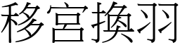 移宮換羽 (宋體矢量字庫)