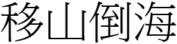 移山倒海 (宋體矢量字庫)