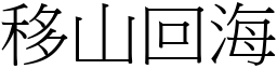 移山回海 (宋體矢量字庫)
