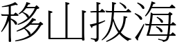 移山拔海 (宋體矢量字庫)