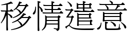 移情遣意 (宋體矢量字庫)