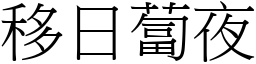 移日蔔夜 (宋體矢量字庫)