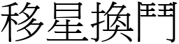 移星換鬥 (宋體矢量字庫)