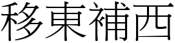 移東補西 (宋體矢量字庫)