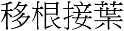 移根接葉 (宋體矢量字庫)