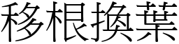 移根換葉 (宋體矢量字庫)